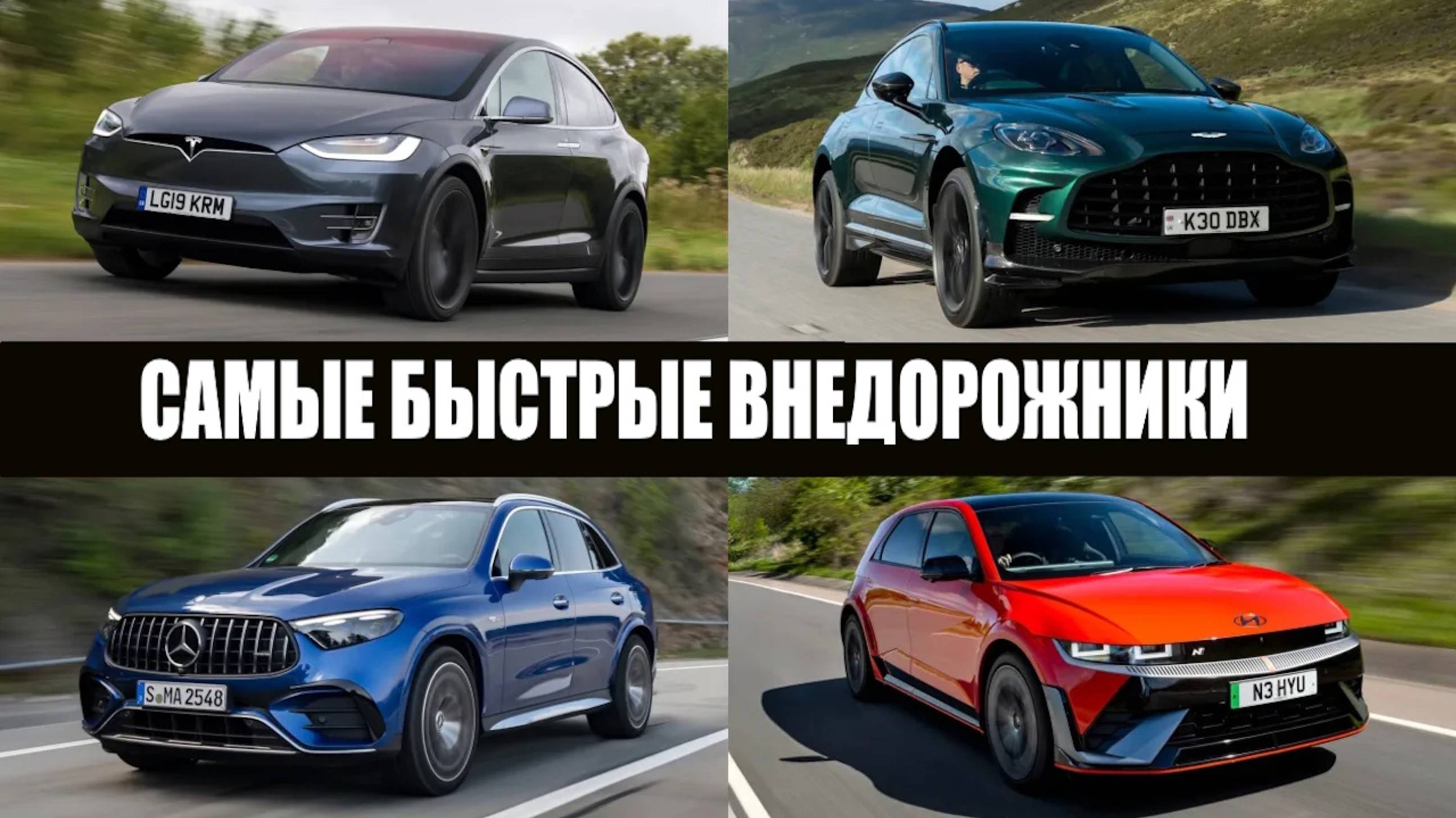 Сравнение скоростей самых быстрых внедорожников смотреть онлайн