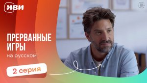 Прерванные игры — 2 серия | Русская озвучка