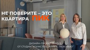 Не поверите! Это квартира ПИК! Рум-тур