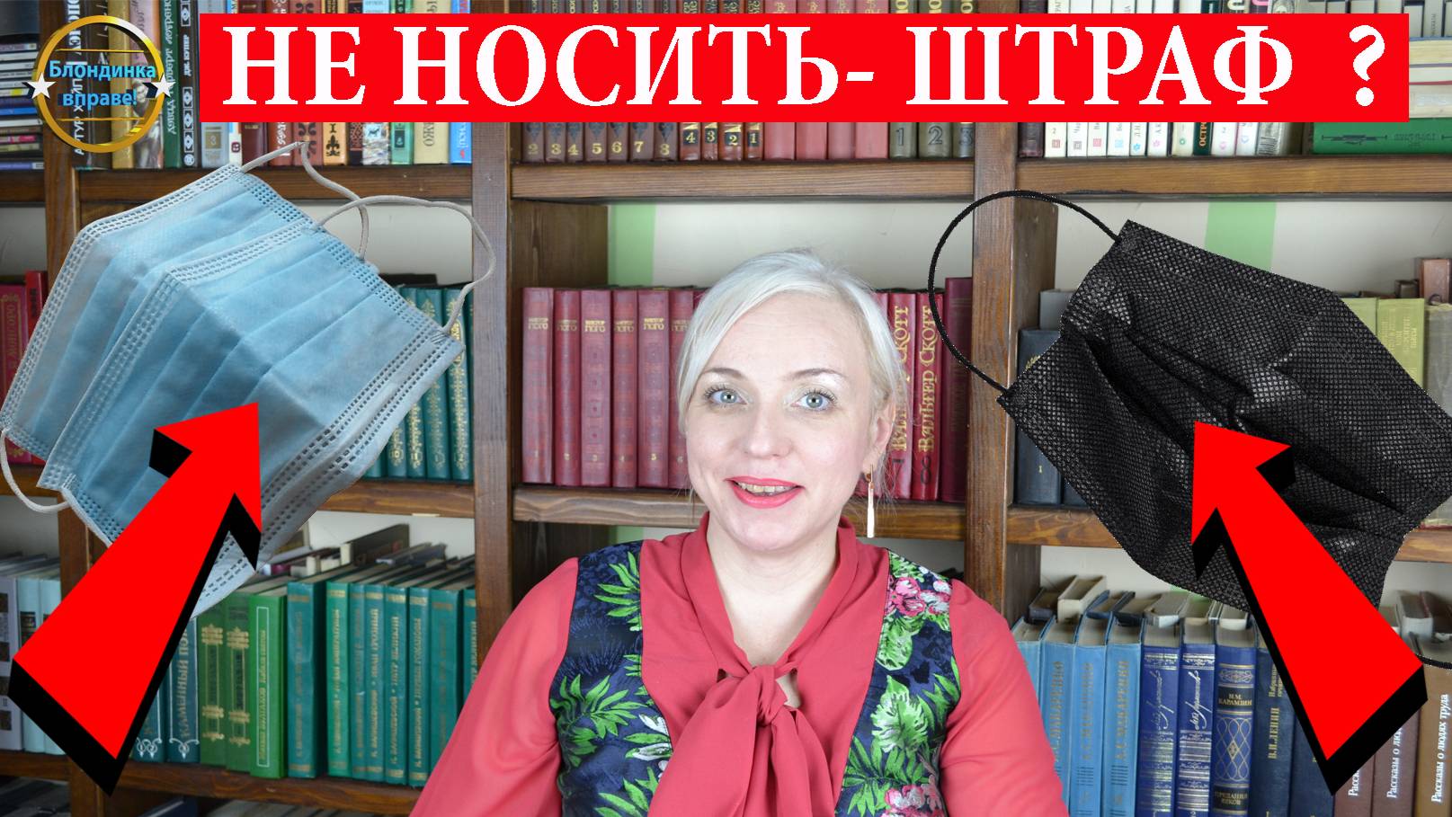 Ношение масок, во время пандемии или просто, человек болен. Блондинка вправе! Выпуск 253