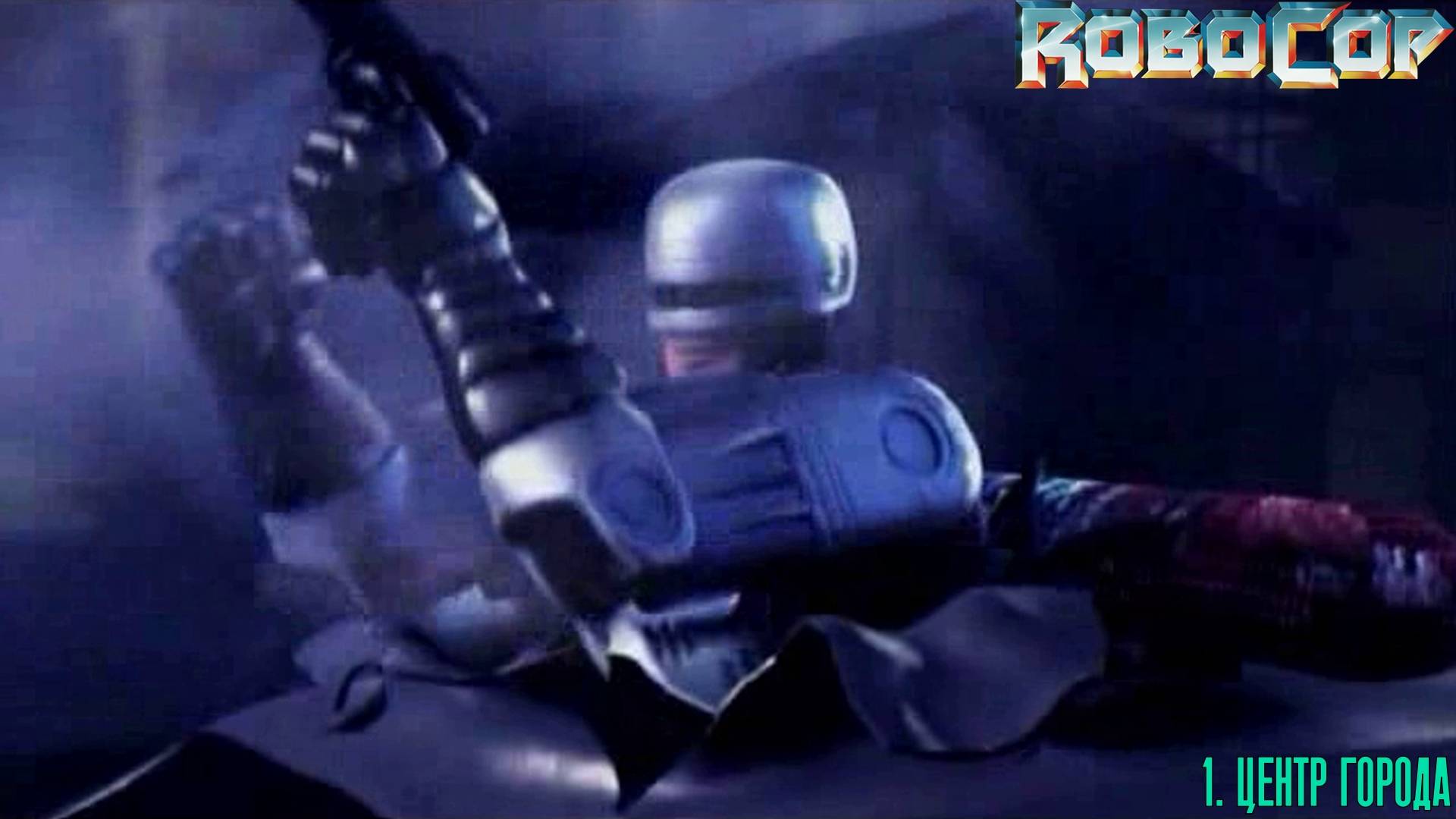 1. ЦЕНТР ГОРОДА. RoboCop | Космонавт PLAY