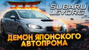 Распетляю вам за Субару Леворг | Обзор Subaru Levorg