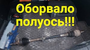 Оборвало правую длинную полуось на Chevrolet Aveo T250 — эксперимент с приводом от Nexia!