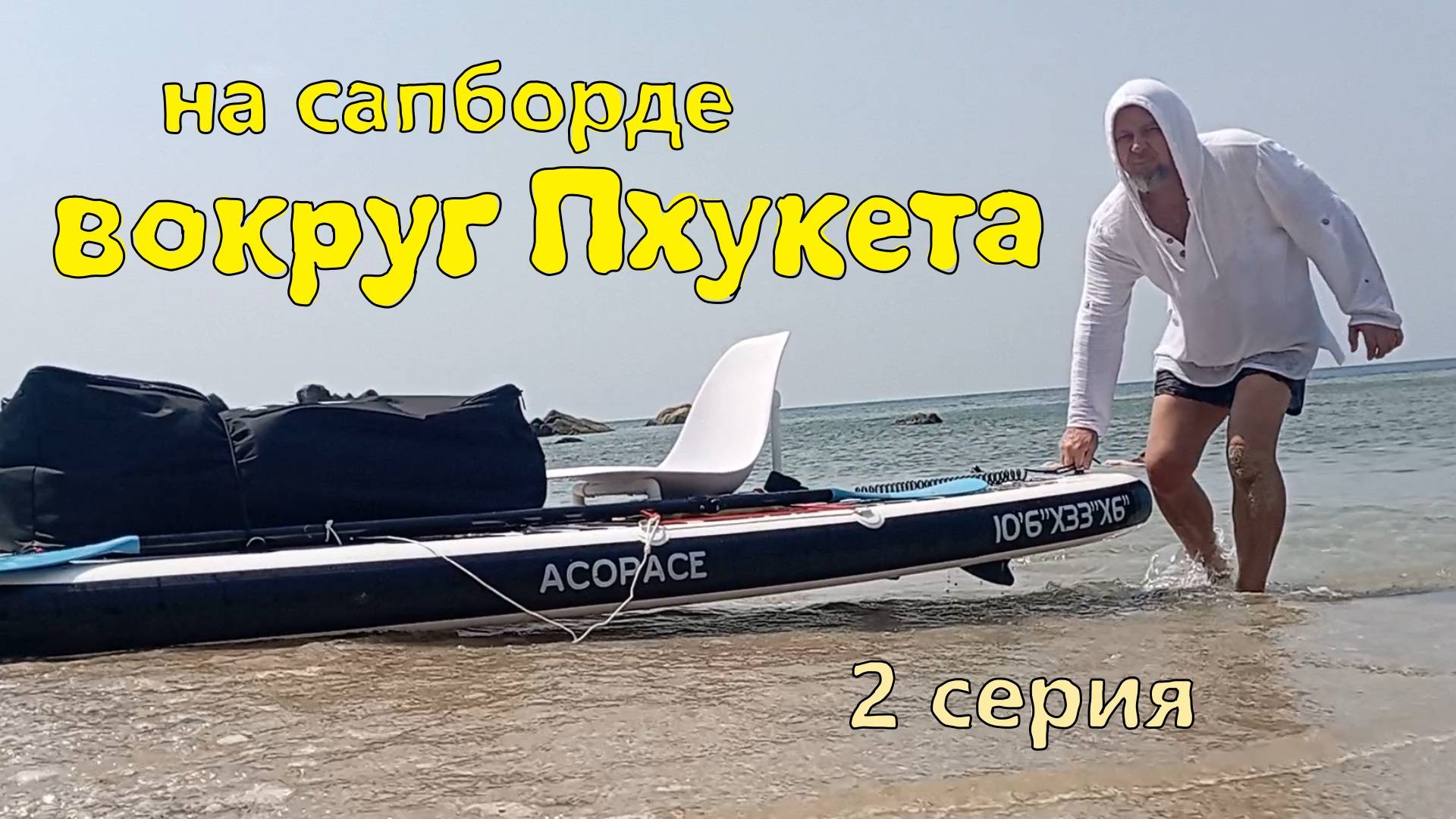 на сапборде вокруг острова Пхукет. 2 серия