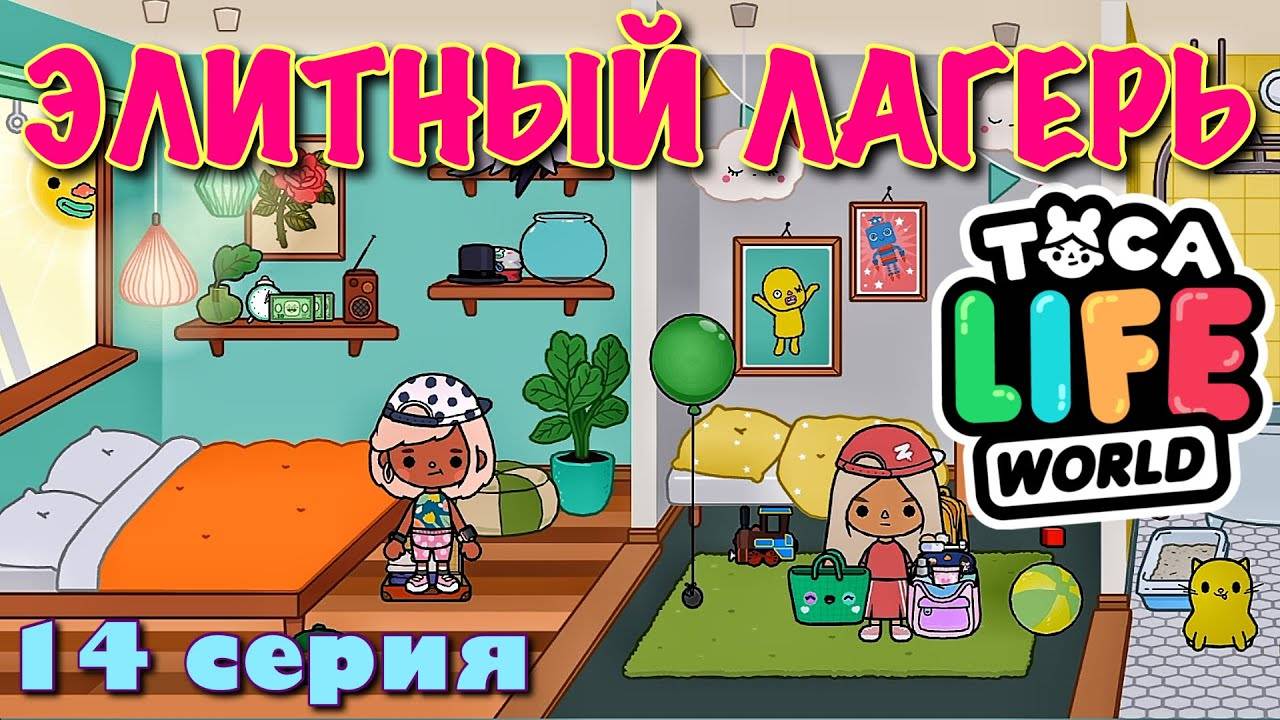 ЭЛИТНЫЙ ЛАГЕРЬ (14 серия) Тока Бока сериал смотреть онлайн