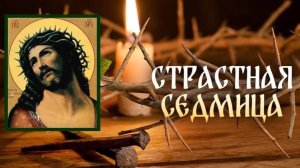 Богослужения Страстной седмицы (с понедельника по четверг)