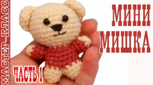 Игрушка амигуруми вязаная Маленький Мишка крючком медведь своими руками Часть 1