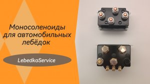 Чем отличаются моносоленоиды для лебёдок