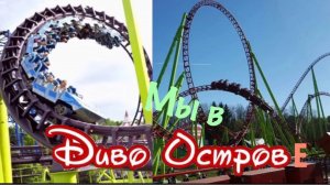 Диво-Остров Парк аттракционов Санкт-Петербург метро Крестовский остров