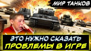 ⚡ПРОБЛЕМЫ В МИРЕ ТАНКОВ ⛔ЧТО МЕШАЕТ ИГРОКАМ? ✮ Мир танков
