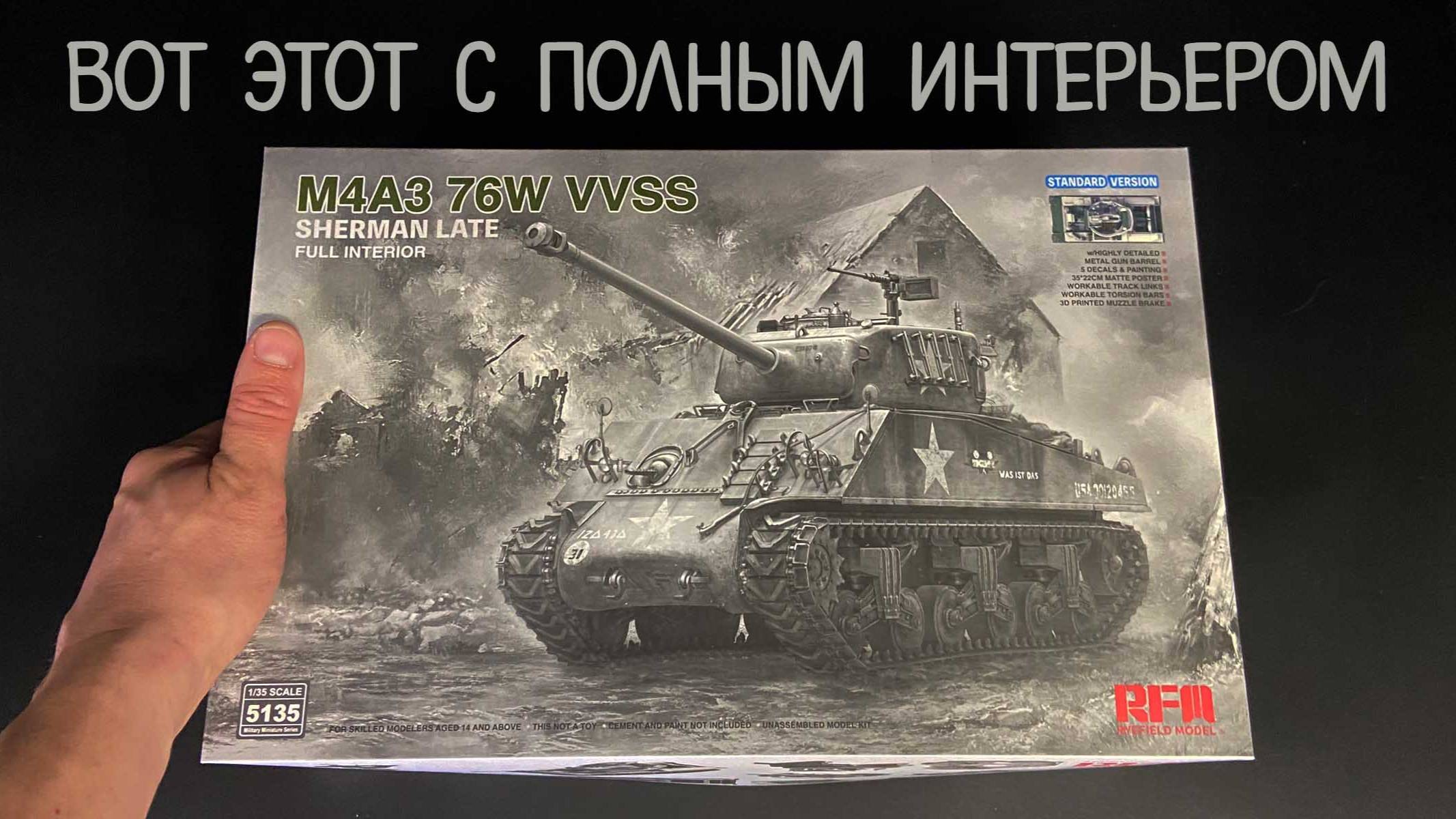 Вот этот с полным интерьером. Новинка от «RFM» в 1/35: американский танк «M4A3 Sherman 76W VVSS» смотреть онлайн