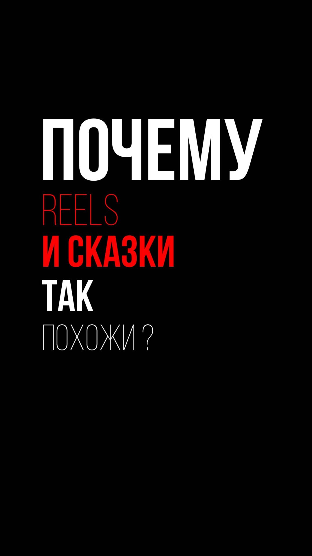 Почему РИЛС и сказки это одно и тоже? https://t.me/skazki_multiki смотреть онлайн