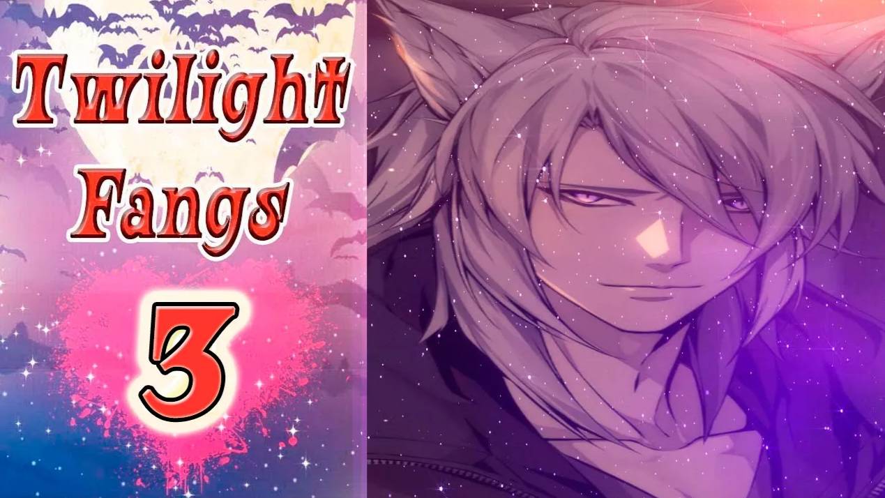 Twilight Fangs 3 / Сумеречные Клыки 3 / Вайс / Глава 15 / Хочу быть всегда рядом с тобой / 💎