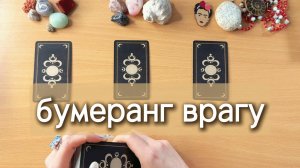Куда прилетел кармический бумеранг врагу обидчику? Гадание Таро онлайн