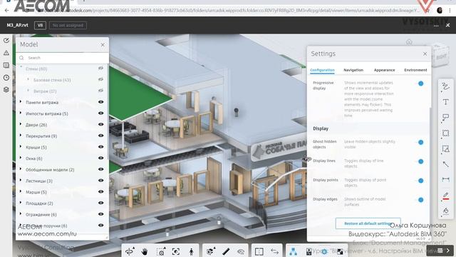 [Курс «Autodesk BIM 360»] BIM Viewer - ч. 6. Настройки BIM Viewer