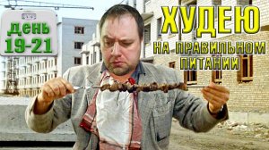 Пробую похудеть за месяц на правильном питании. День 19-21.