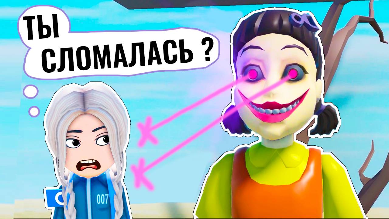 КУКЛА СЛОМАНА – ТЕПЕРЬ ВСЁ ПО-ДРУГОМУ! 😱 Мега Побег Игра в Кальмара роблокс смотреть онлайн