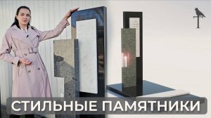 Эксклюзивные памятники на могилу. Готовые решения.
