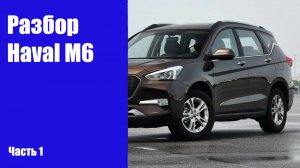Подробная инструкция по разбору передних и задних дверей на Haval M6