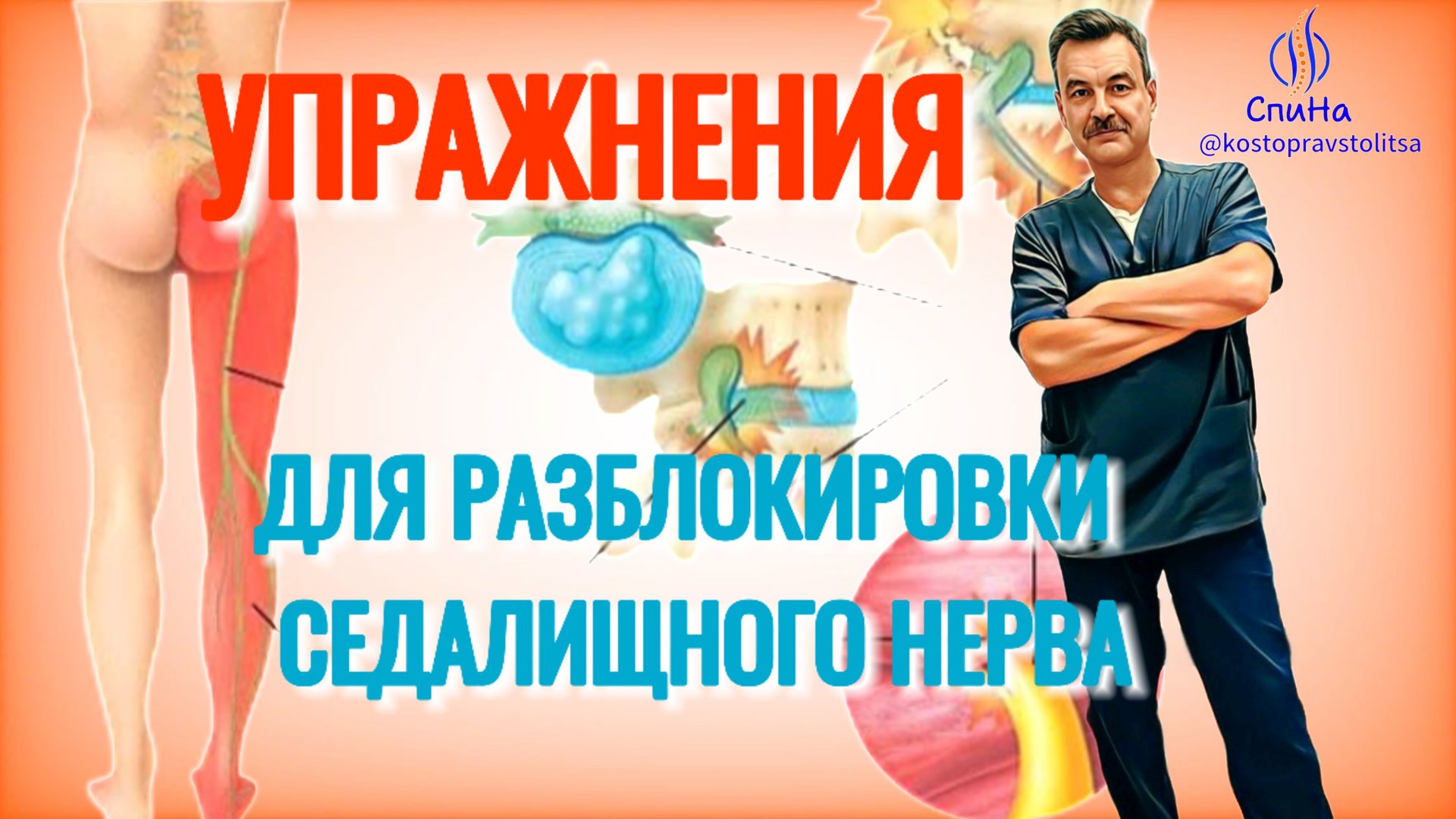 Упражнения для разблокировки седалищного нерва #костоправмосква #чтоделать #седалищныйнерв смотреть онлайн