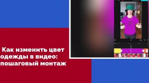 Как изменить цвет одежды в видео: пошаговый монтаж в CapCut.