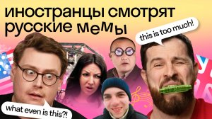 Реакция иностранцев на РУССКИЕ МЕМЫ: «А я думала сова», «очки ннада?» и другие мемы 🇷🇺 | Skyeng