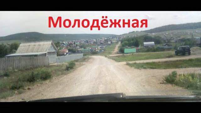 Красноусольск. Улица Молодежная смотреть онлайн