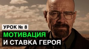 Мотивация и ставка героя. Как придумать персонажа (УРОК 8) / Курсы сценаристов от Prepropost