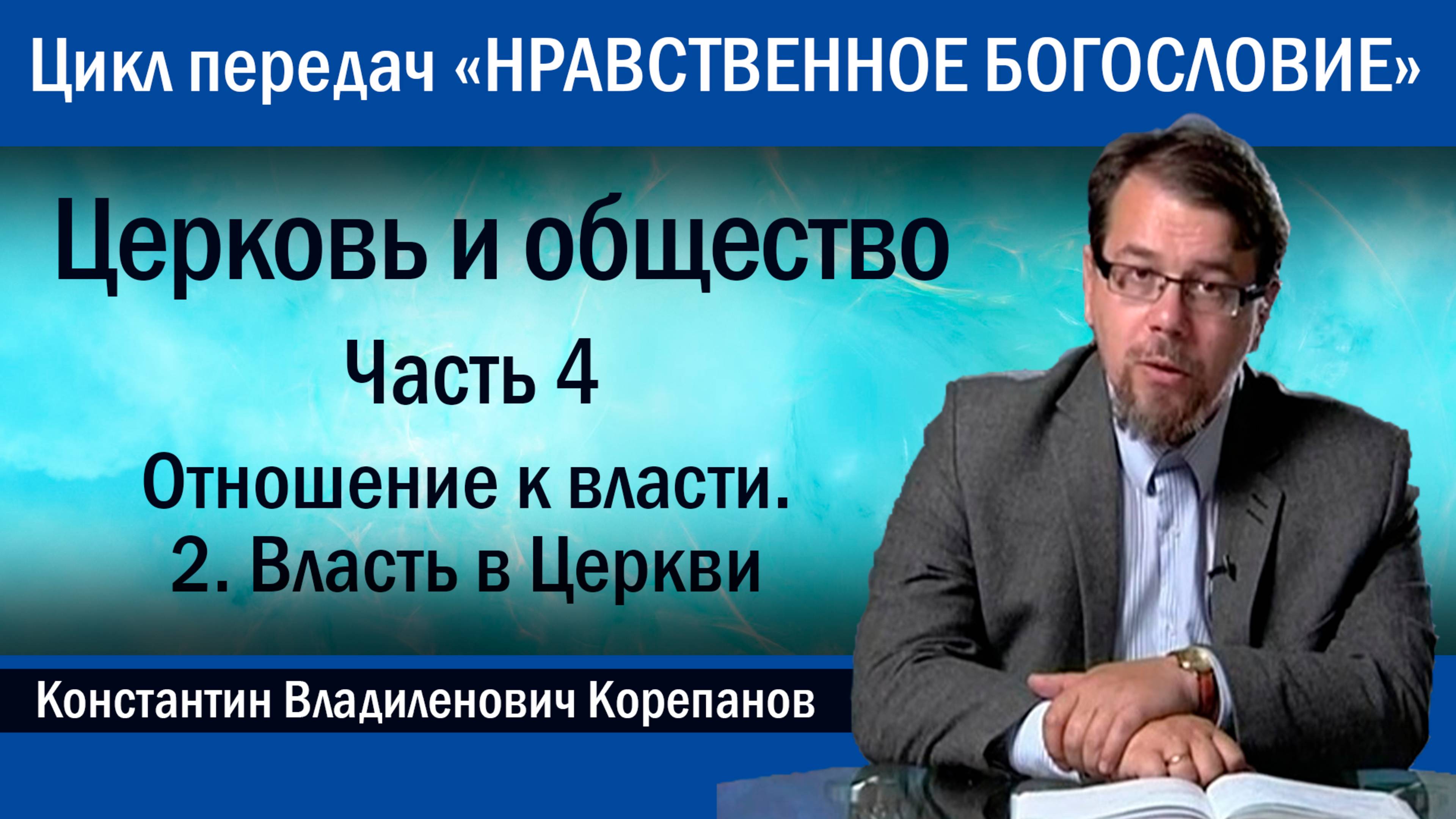 Часть 4.2 Отношение к власти. Власть в Церкви | иерей Константин Корепанов. смотреть онлайн