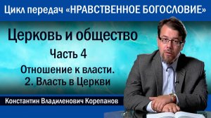 Часть 4.2 Отношение к власти. Власть в Церкви | иерей Константин Корепанов.