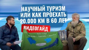 НАУЧНЫЙ ТУРИЗМ/КАК ПРОЕХАТЬ 26.000 КМ НА ВЕЛОСИПЕДЕ В 60 ЛЕТ/РИТУАЛЫ В ПОЕЗДКЕ/АЛЕКСЕЙ ОРЛОВ