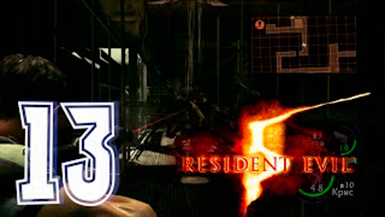 Прохождение Resident Evil 5. часть 13