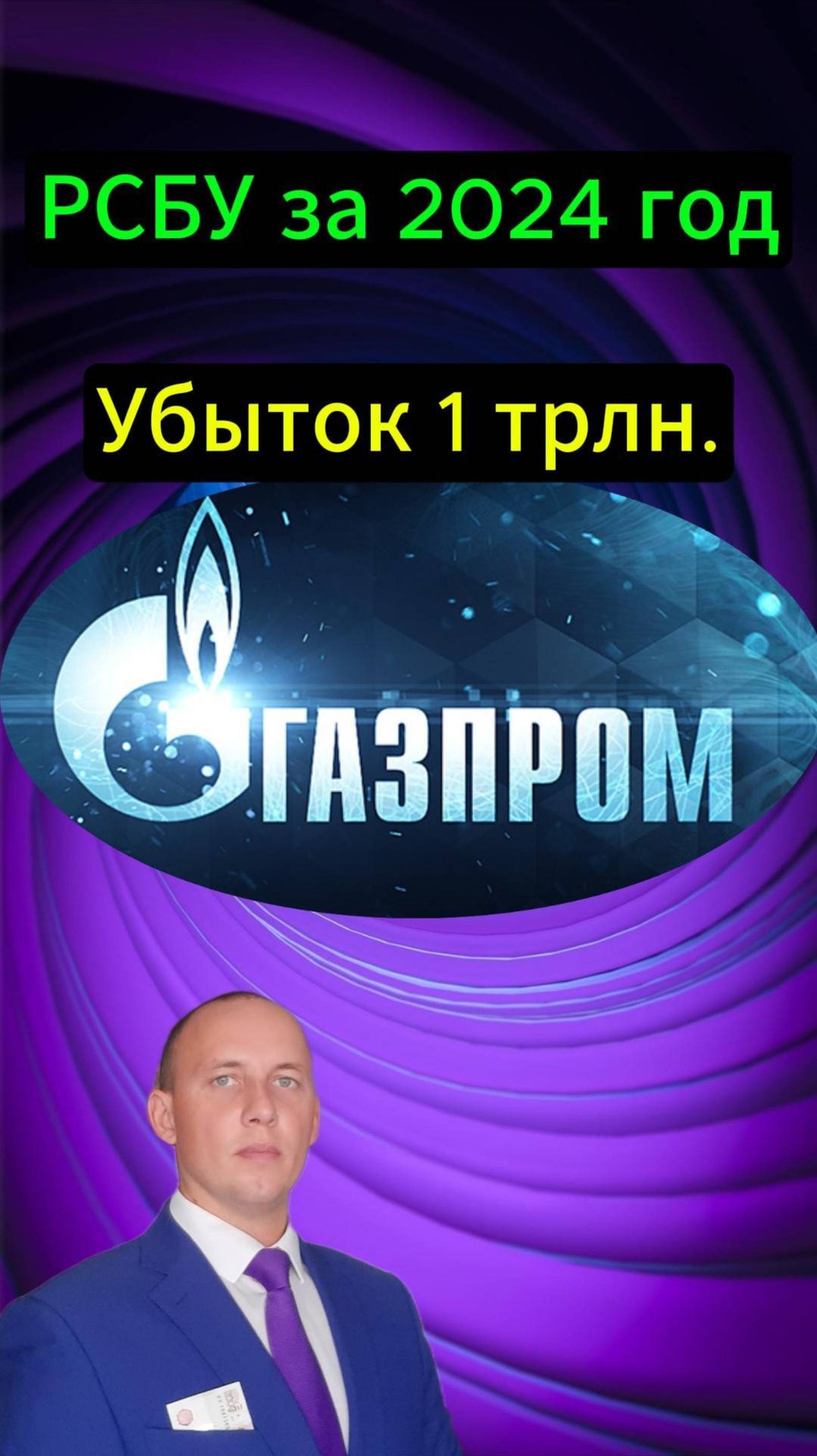 Газпром результаты по РСБУ за 2024 г. #Инвестиции #Акци #Облигации #Дивиденды #Лукойл #Новатэк смотреть онлайн