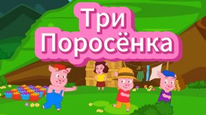 Три поросёнка. Сказка для детей.