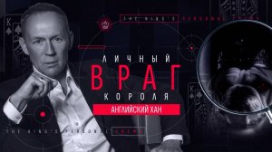 Личный враг короля. Английский хан