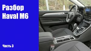Разбираем салон, снимаем обшивки на Haval M6 (Хавал М6).