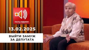 По обе стороны обмана. Эпизод 11. Выйти замуж за депутата. Пусть говорят. Выпуск от 13.02.2025