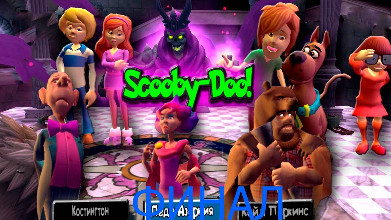Прохождение Игры Скуби Ду! Зловещий Замок™ ФИНАЛ