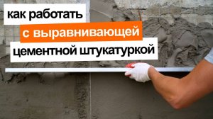 Как работать с выравнивающей цементной штукатуркой