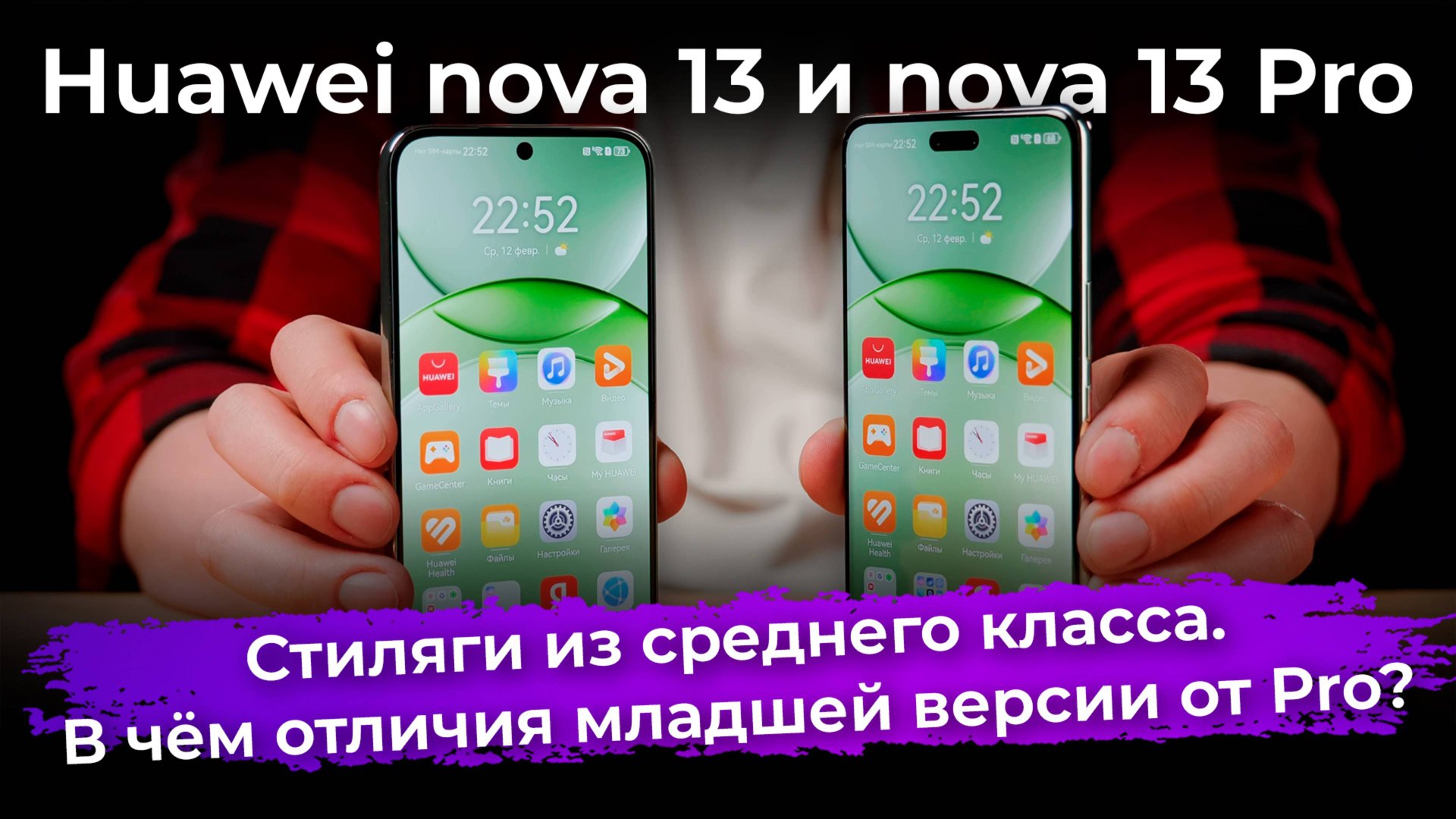 Обзор и сравнение смартфонов Huawei Nova 13 и Huawei Nova 13 Pro