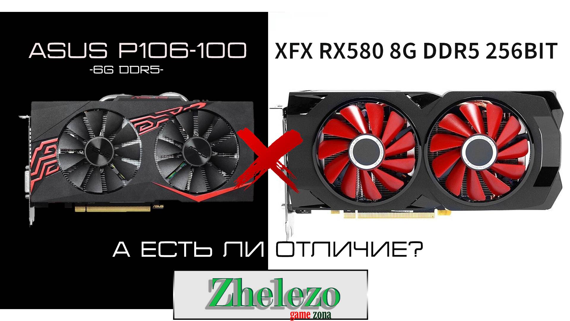 Сравнение RX580 -8 GIG    VS   Gtx 1060-6 GIG  ( подсказка в видео)