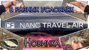 Новинка от CF. Nano Travel Air (0.3 - 2 г). В разных условиях. Мормышинг / Микроджиг