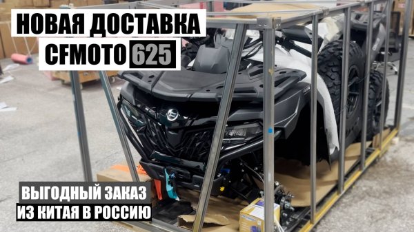 Китайский квадроцикл CFMOTO 625 за 750.000 руб - ДОСТАВКА ИЗ КИТАЯ