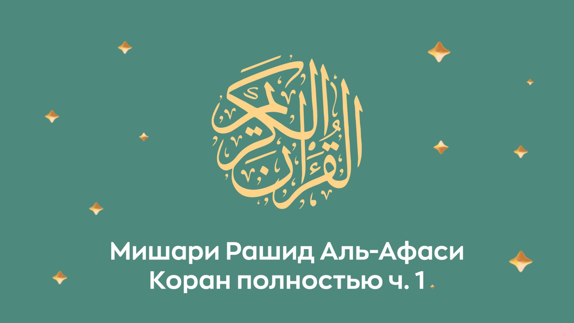 Коран полностью, ч. 1 (сура 1, 2, 3, 4). Читает Миша́ри ибн Ра́шид аль-Афа́си. смотреть онлайн