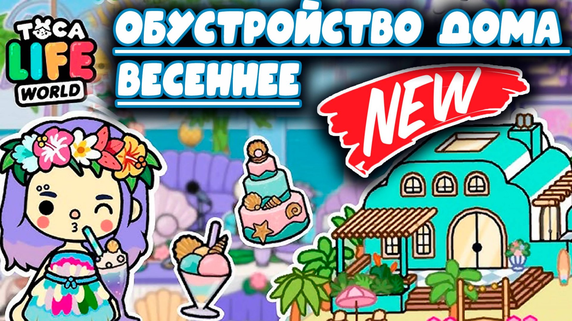 Сериал Тока Бока Обустройство весеннего домика смотреть онлайн