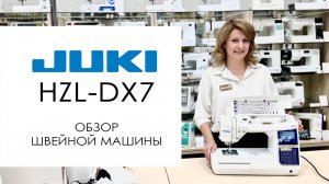 Juki HZL-DX7 - обзор швейной машины