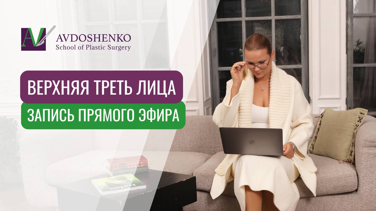 Прямой эфир "ВТЛ: ОМОЛОЖЕНИЕ ВЕРХНЕЙ ТРЕТИ ЛИЦА" С КСЕНИЕЙ АВДОШЕНКО смотреть онлайн