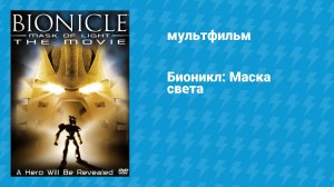 Бионикл: Маска света (мультфильм, 2003)