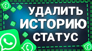 Как удалить Статус в Ватсап