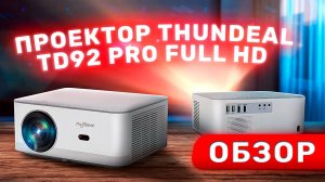 Хороший проектор до 10к. ThundeaL TD92 Pro обзор